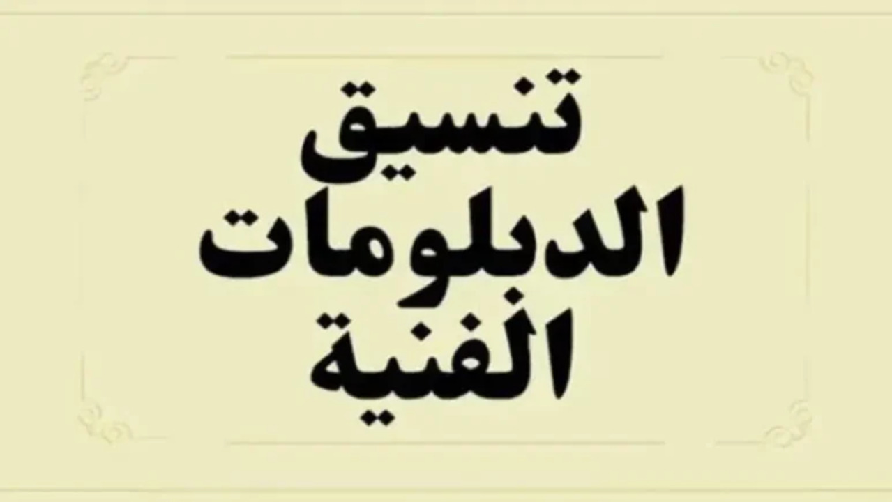 تنسيق الدبلومات الفنية