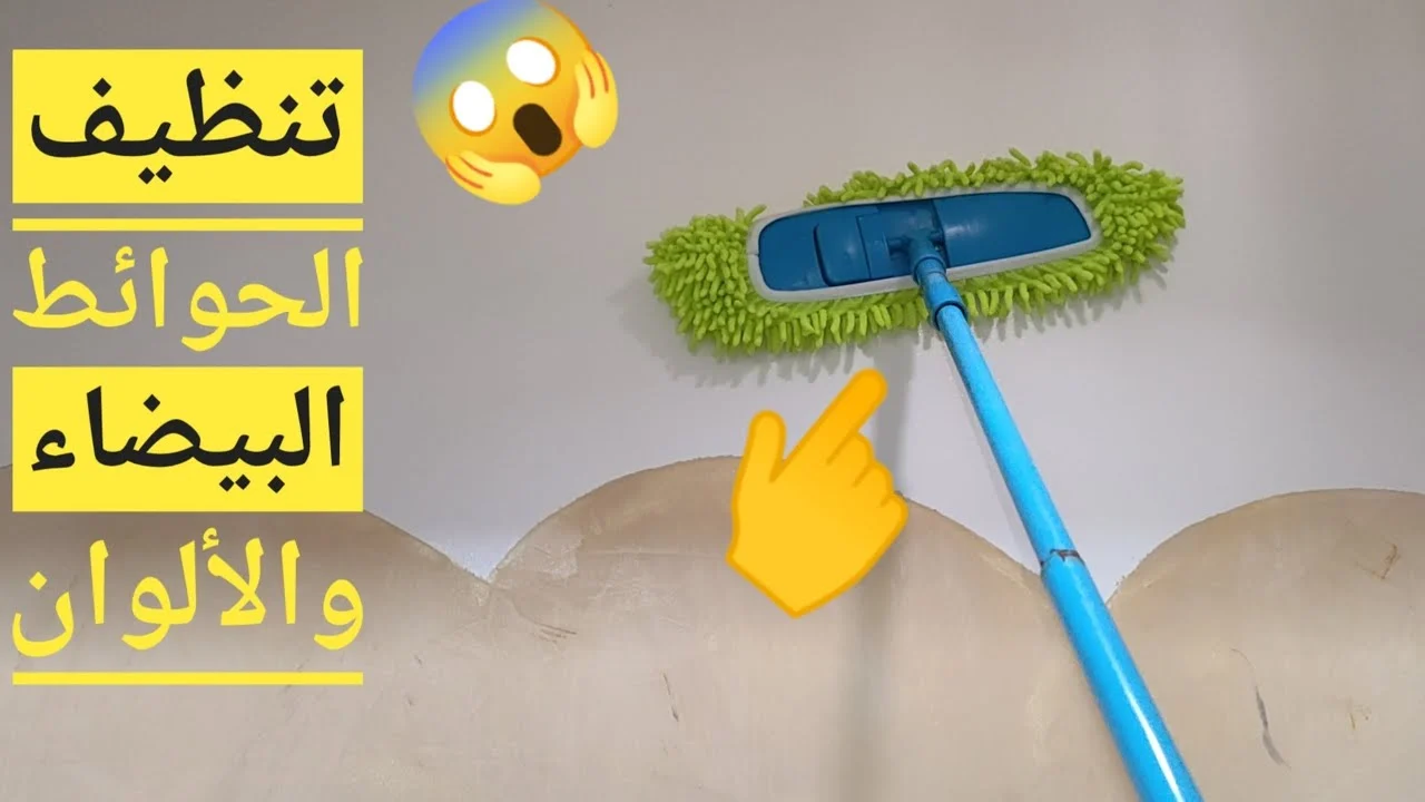 تنظيف الحوائط والجدران