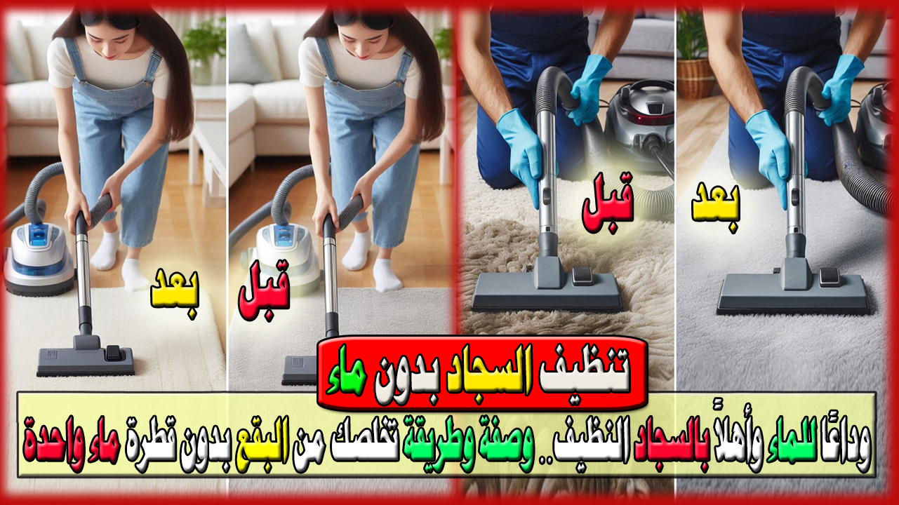 تنظيف السجاد بدون ماء
