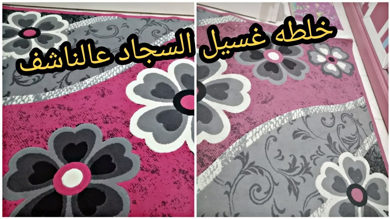 تنظيف السجاد على الناشف 1