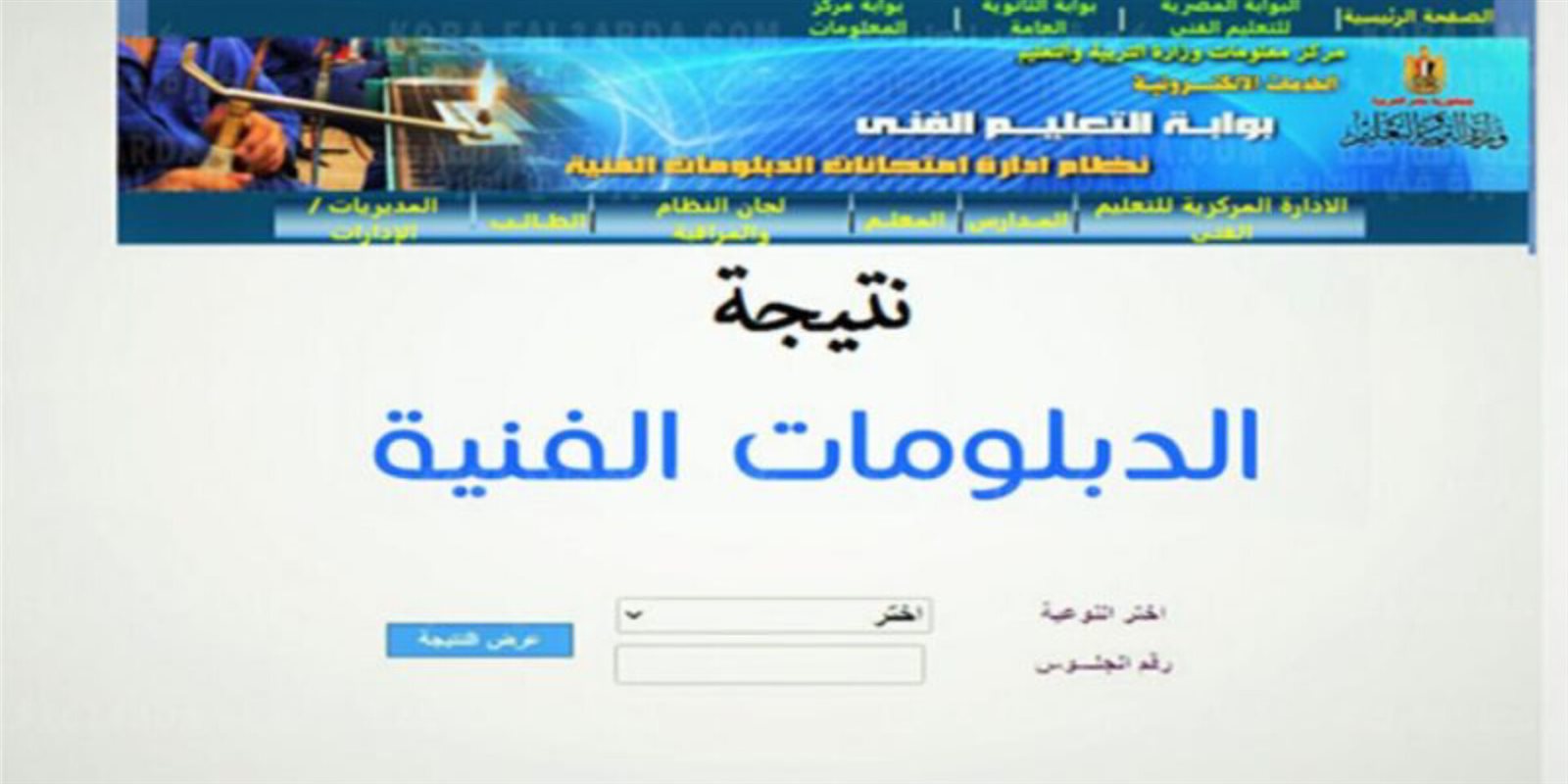نتيجة الدبلومات الفنية