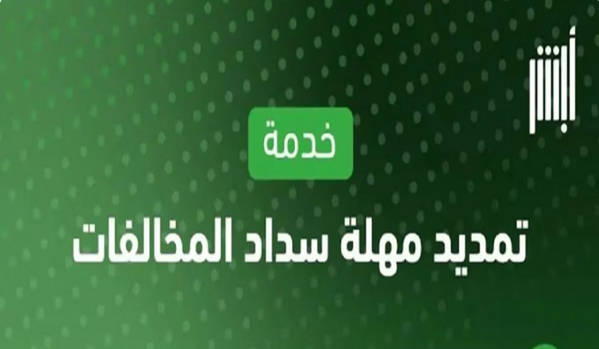 توضيح هام من المرور بشأن شروط خدمة تمديد مهلة سداد المخالفات