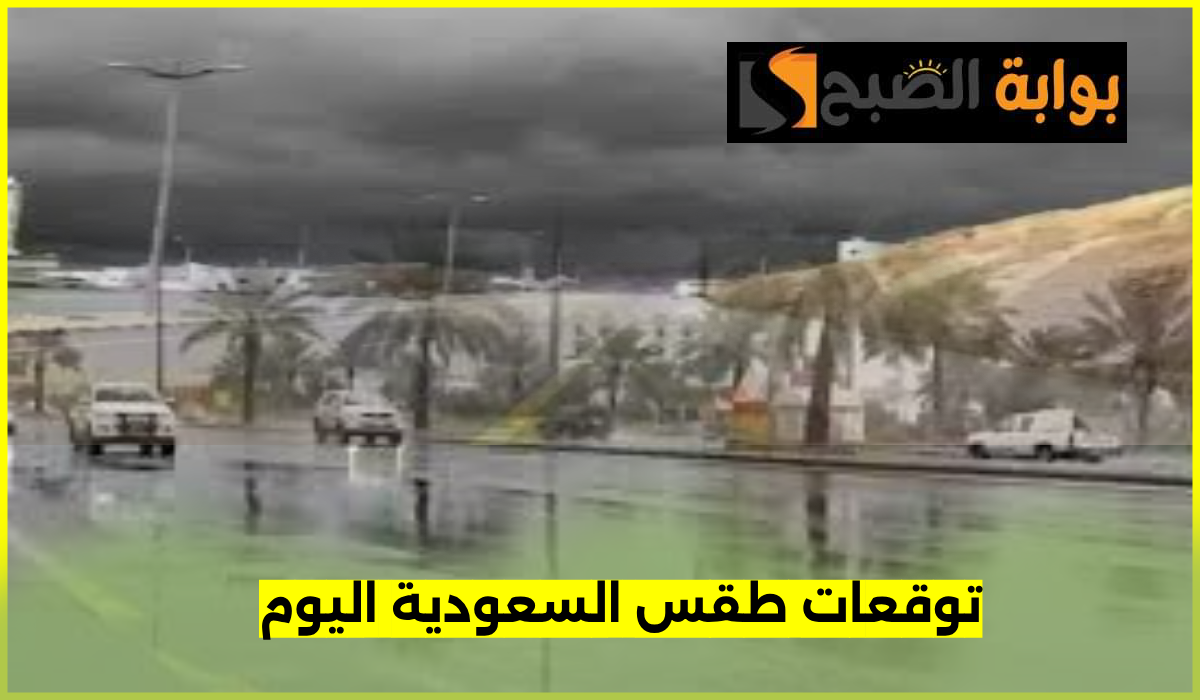 طقس السعودية اليوم