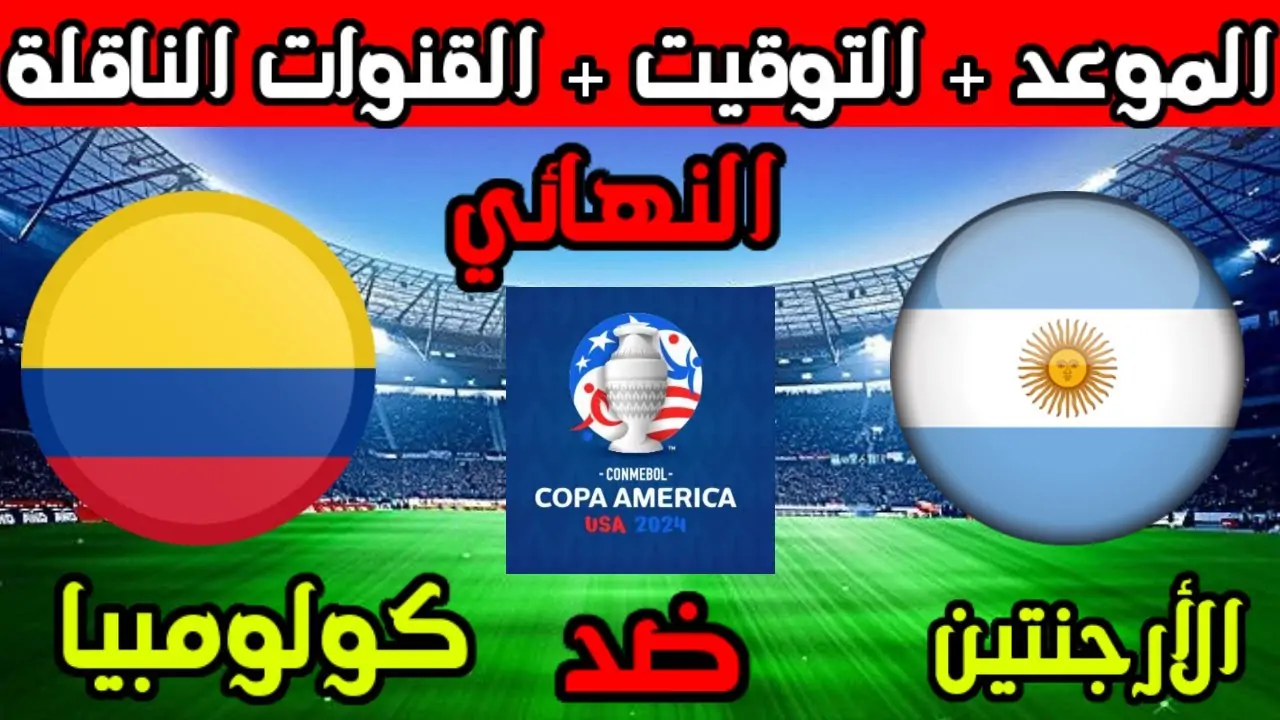 توقيت مباراة الأرجنتين وكولومبيا والقنوات الناقلة