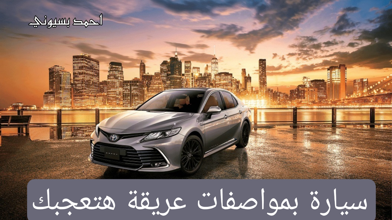 تويوتا كامري 2024