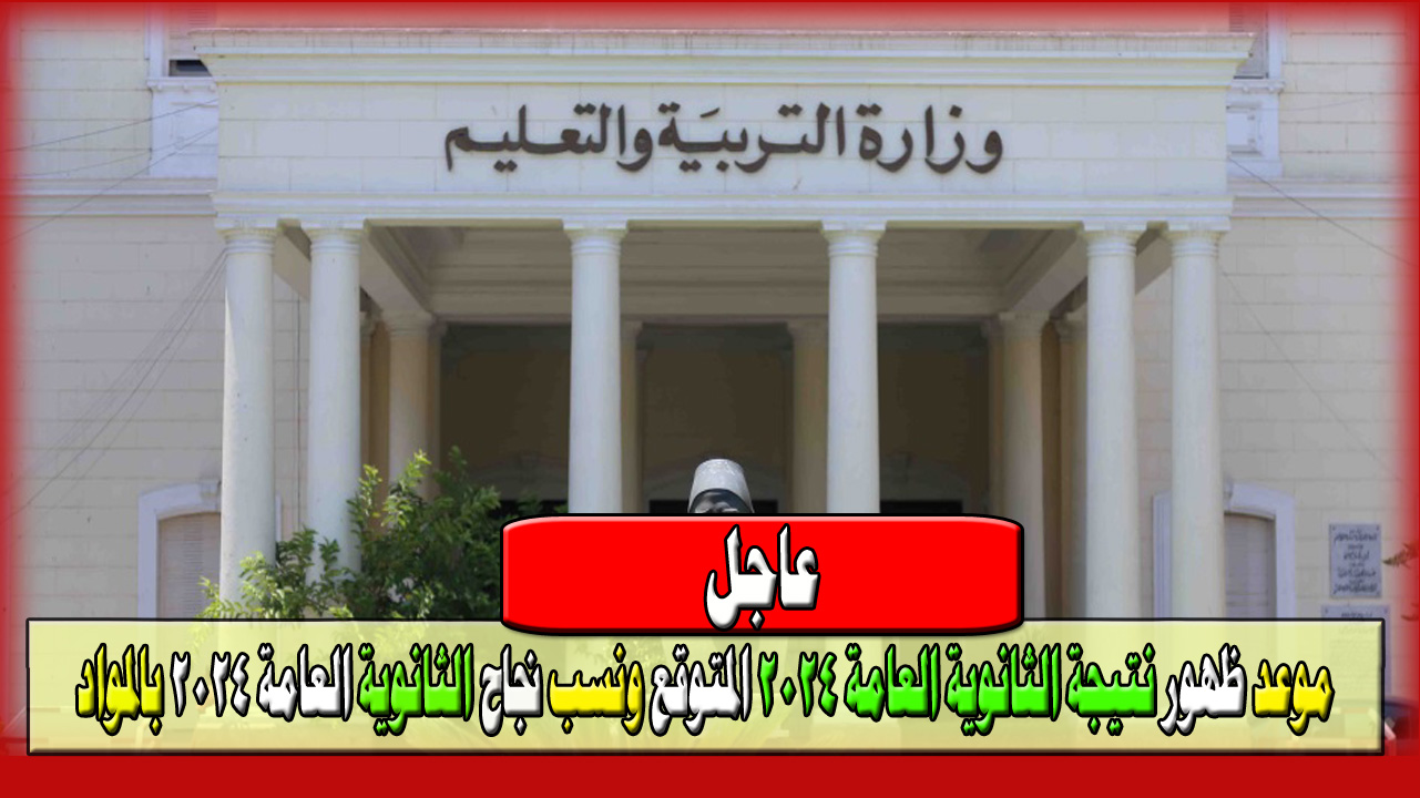 نتيجة الثانوية العامة 2024