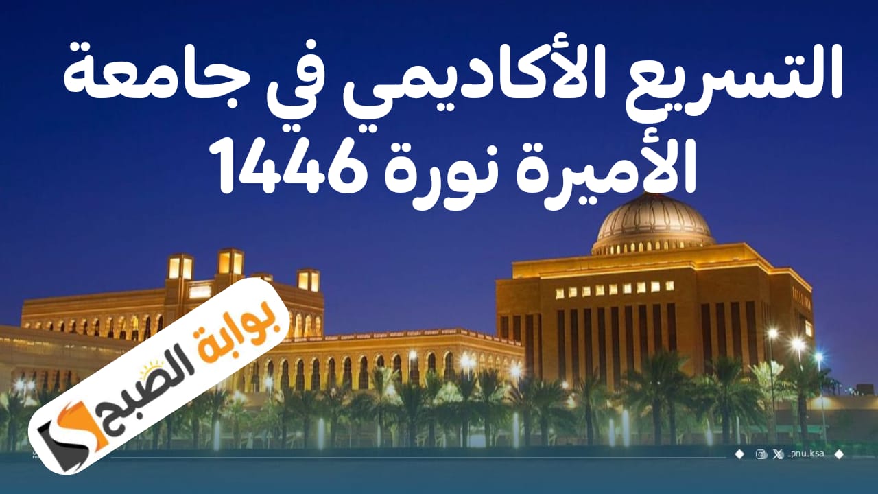 جامعة الأميرة نورة تعلن عن إطلاق نظام التسريع الأكاديمي