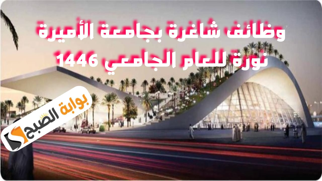 جامعة الأميرة نورة تعلن عن توفر وظائف لحملة (البكالوريوس، والماجستير)
