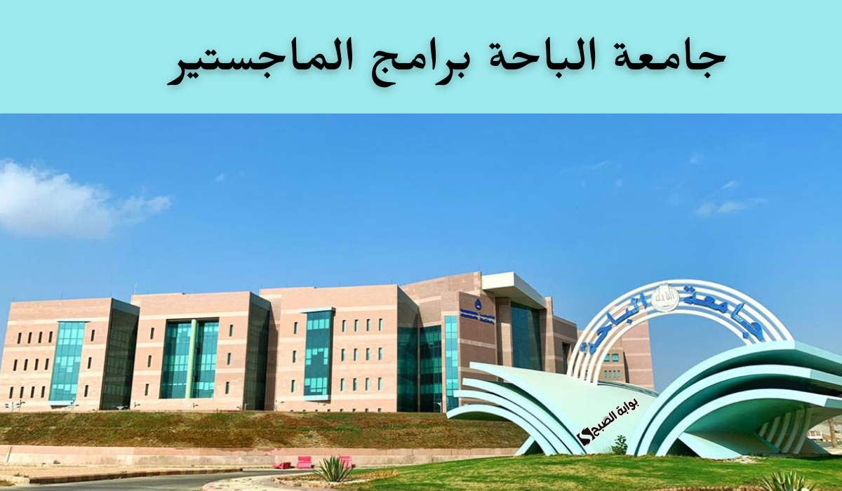 جامعة الباحة برامج الماجستير