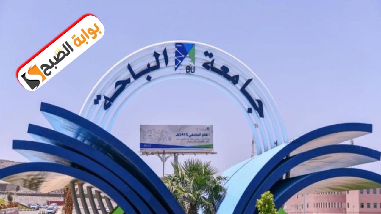 جامعة الباحة تعلن رسميا عن بدء التقديم على برامج الماجستير