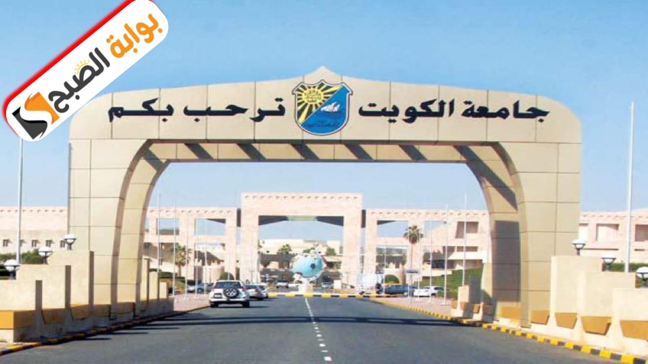 جامعة الكويت تعلن عن بدء عملية تقديم طلبات الالتحاق