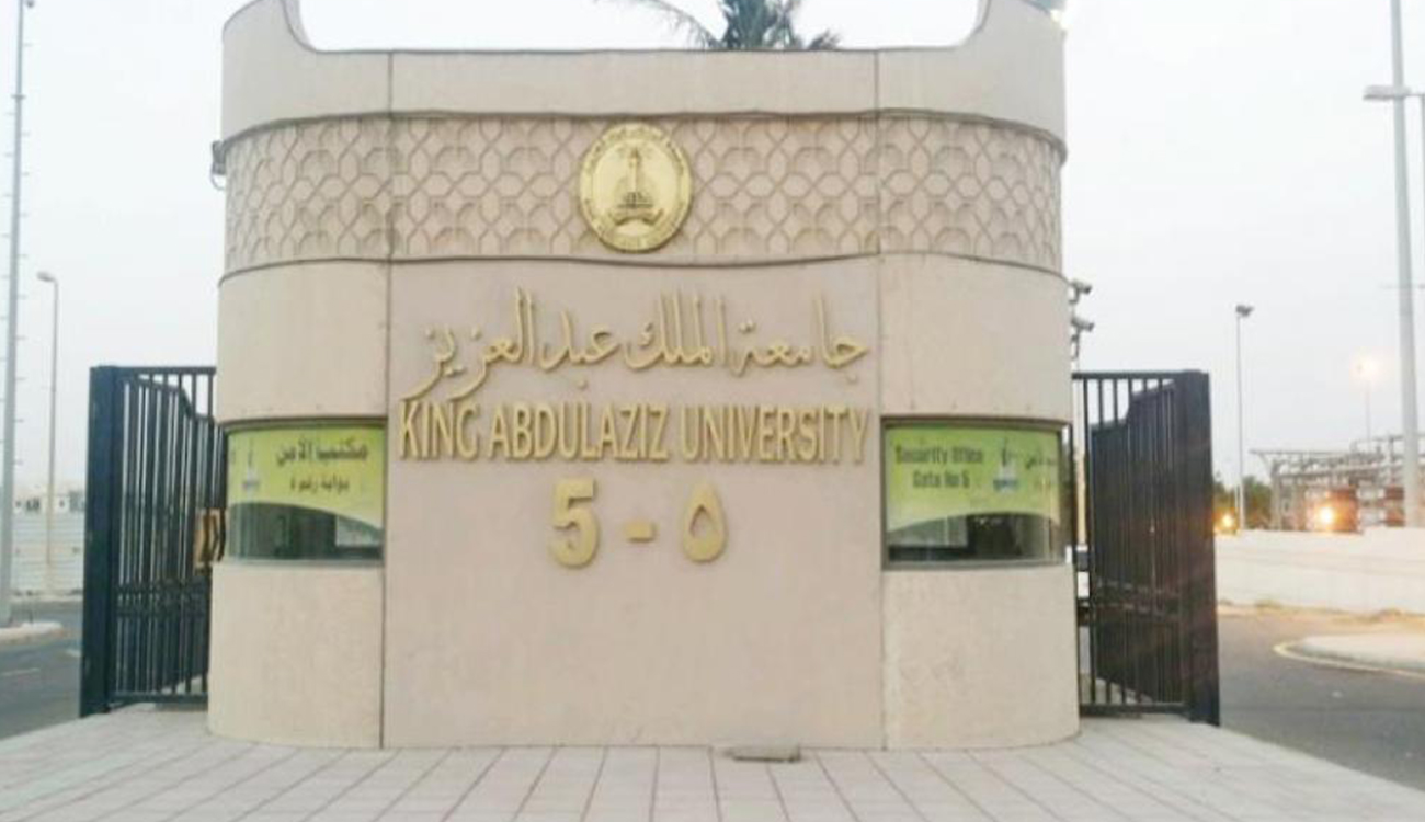 جامعة الملك عبد العزيز