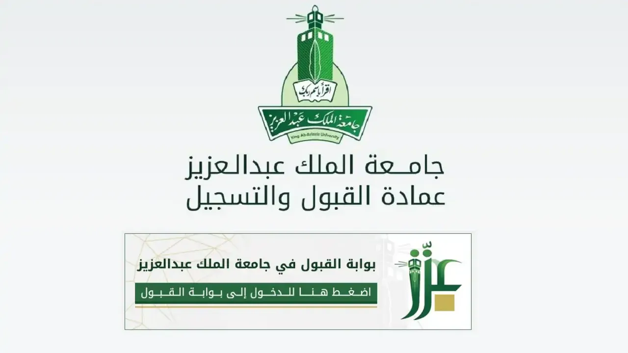 جامعة الملك عبد العزيز 1446