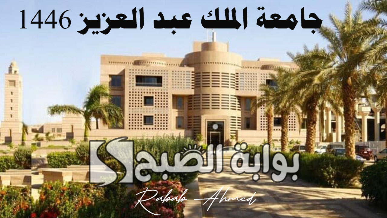 جامعة الملك عبد العزيز 1446