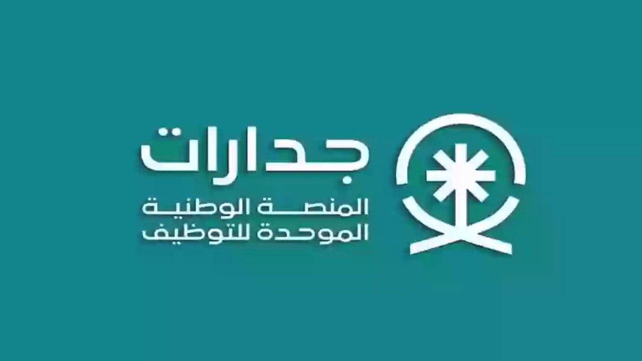 "وظائف شاغرة" رابط التقديم على وظائف جدارات بالسعودية 1446.. والشروط اللازمة