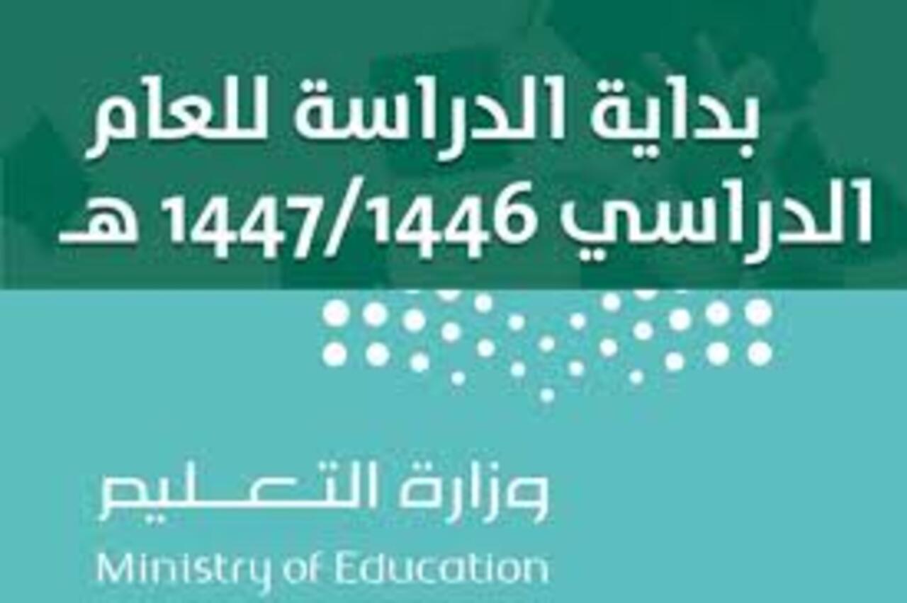 إجازات التقويم الدراسي 1446 بعد التعديل الاخير لكافة مراحل التعليم