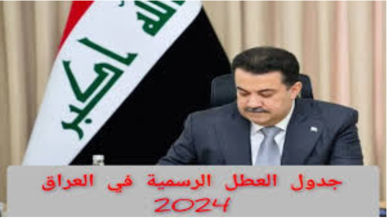جدول العطل الرسمية في العراق 2024