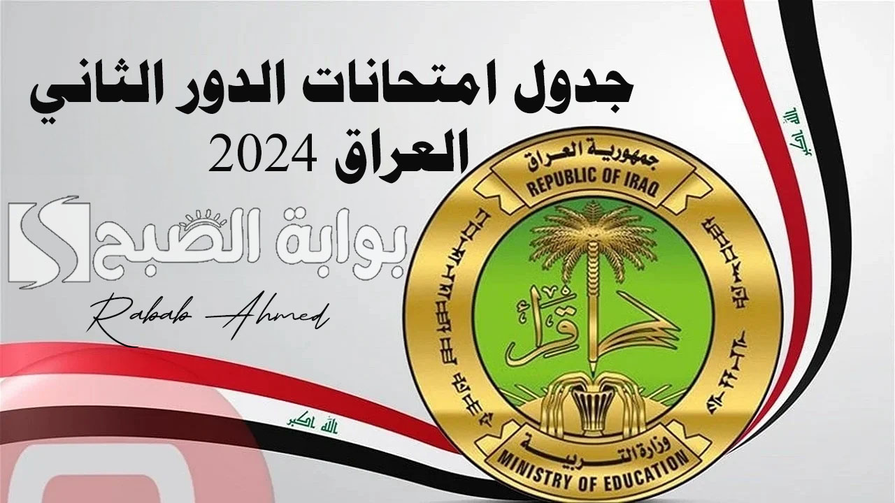 جدول امتحانات الدور الثاني العراق 2024