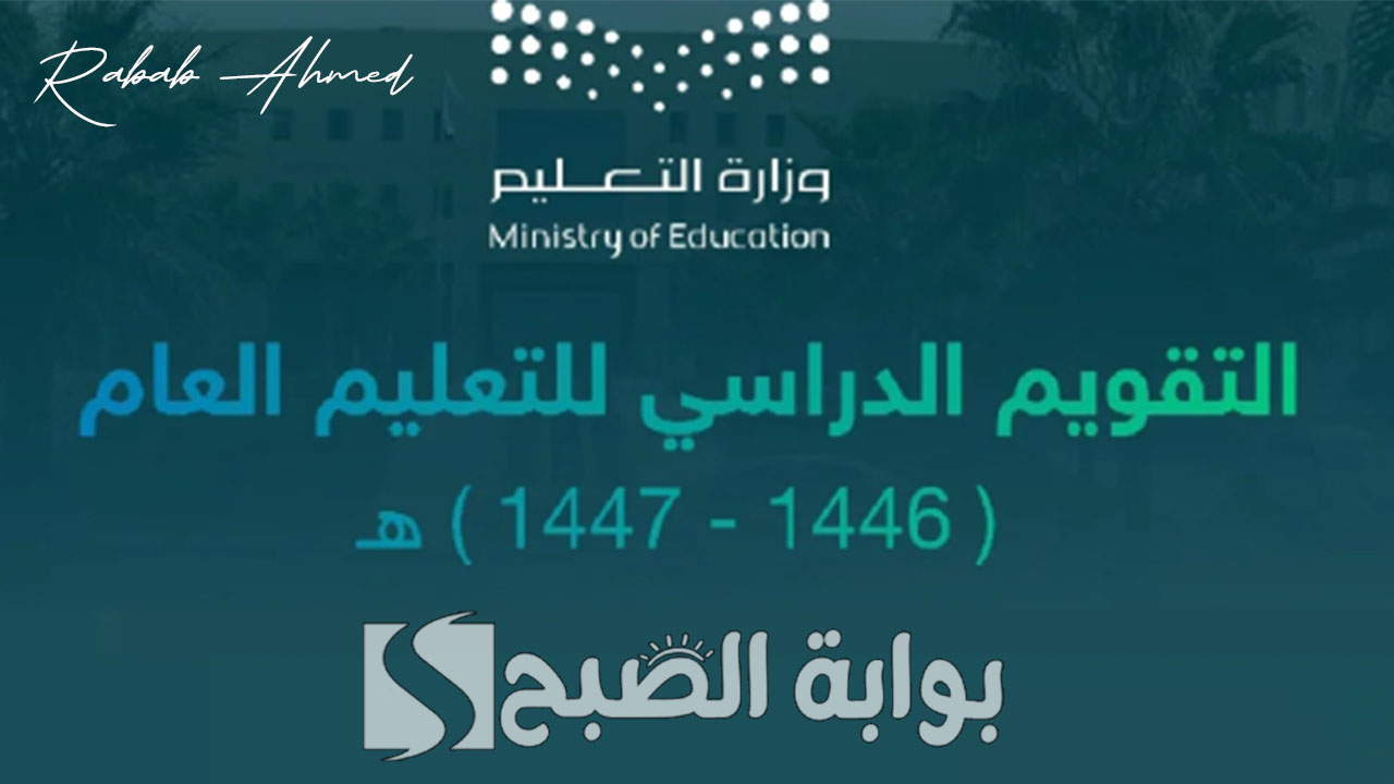 جدول بداية التقويم الدراسي 1446
