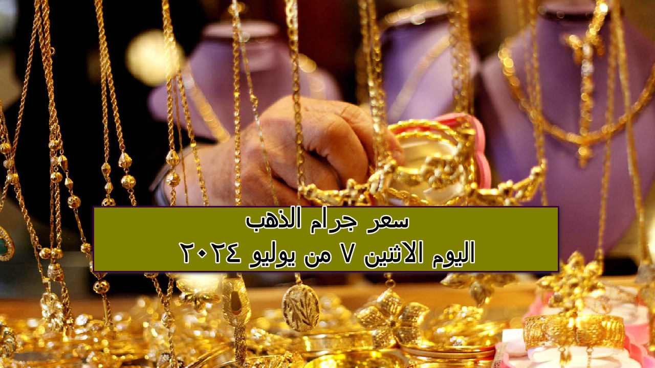 جرام الذهب اليوم`