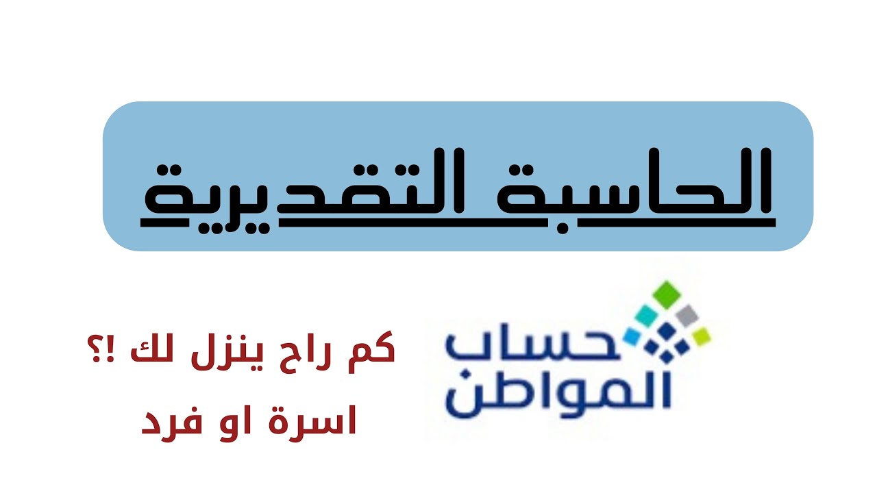 كيفي يُمكنك استخدام حاسبة الدعم التقديرية عبر تطبيق برنامج حساب المواطن؟