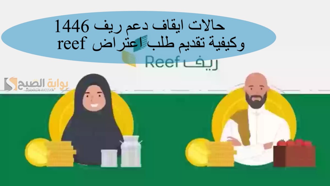 حالات ايقاف دعم ريف 1446 وكيفية تقديم طلب اعتراض reef