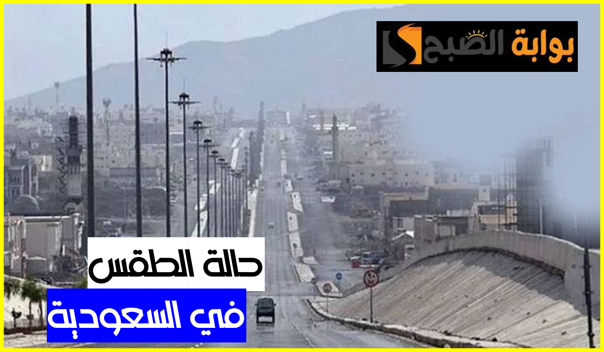 طقس السعودية اليوم