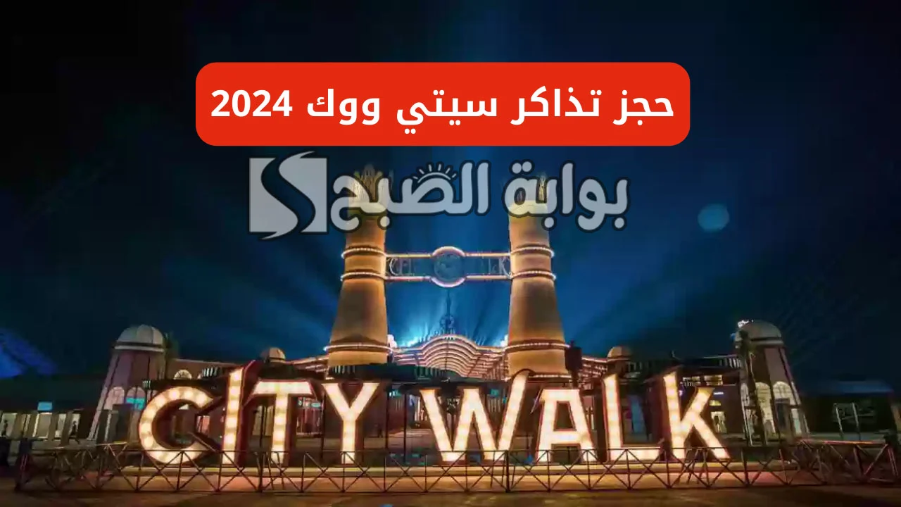 حجز تذاكر سيتي ووك جدة 2024