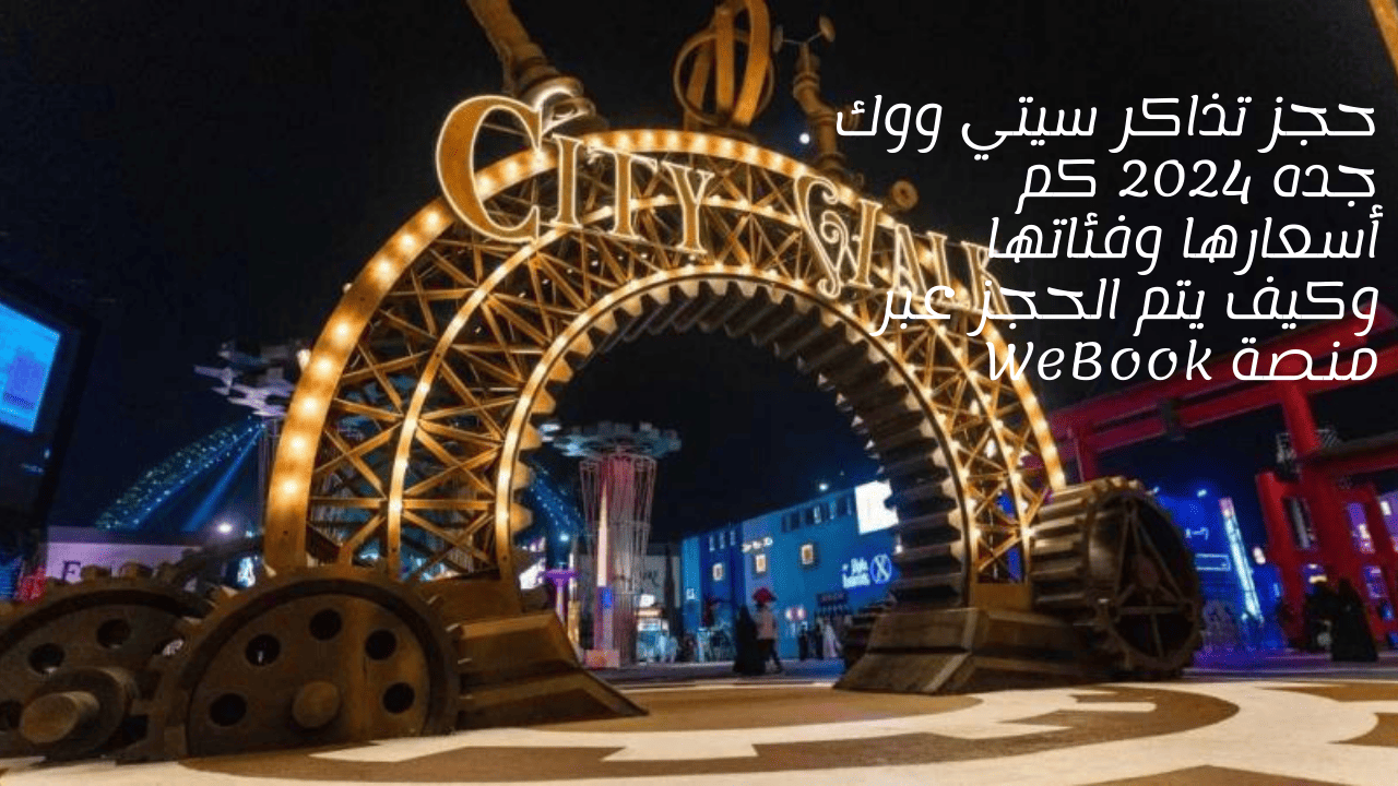 حجز تذاكر سيتي ووك جده 2024