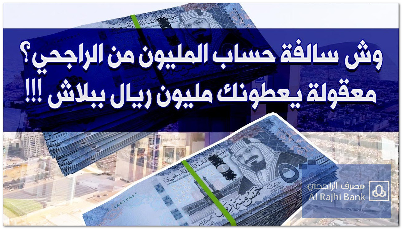 حساب الراجحي الإدخاري