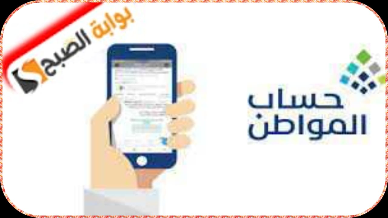 "حساب المواطن" يوضّح طرق تقديم الاعتراض على حالة "غير مؤهل"