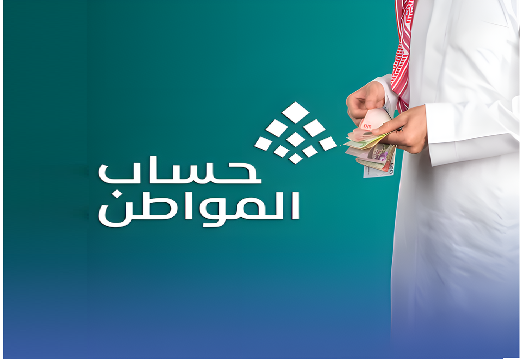 صرف حساب المواطن