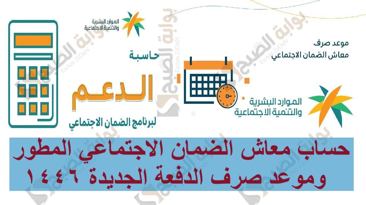 حساب معاش الضمان الاجتماعي المطور وموعد صرف الدفعة الجديدة 1446
