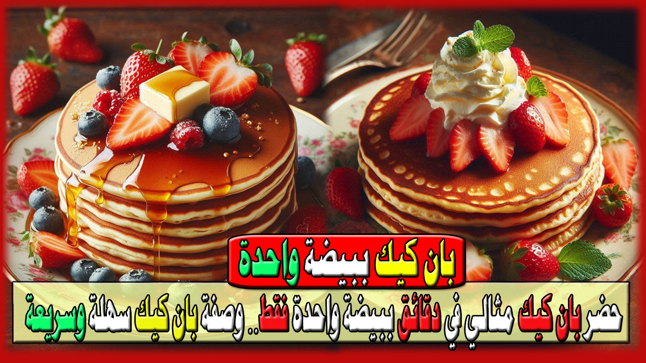 حضر بان كيك مثالي في دقائق ببيضة واحدة فقط