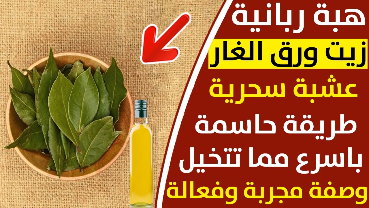 حضري زيت الغار في منزلك لشد البشرة ومحاربة التجاعيد