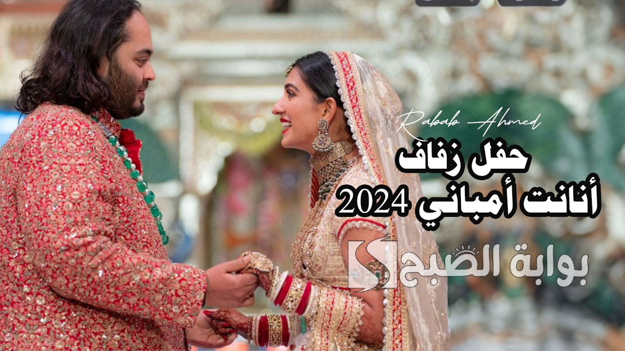 حفل زفاف أنانت أمباني 2024