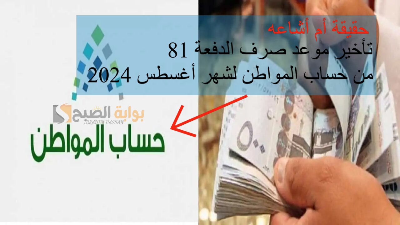 حقيقة أم أشاعه.. تأخير موعد صرف الدفعة 81 من حساب المواطن لشهر أغسطس 2024