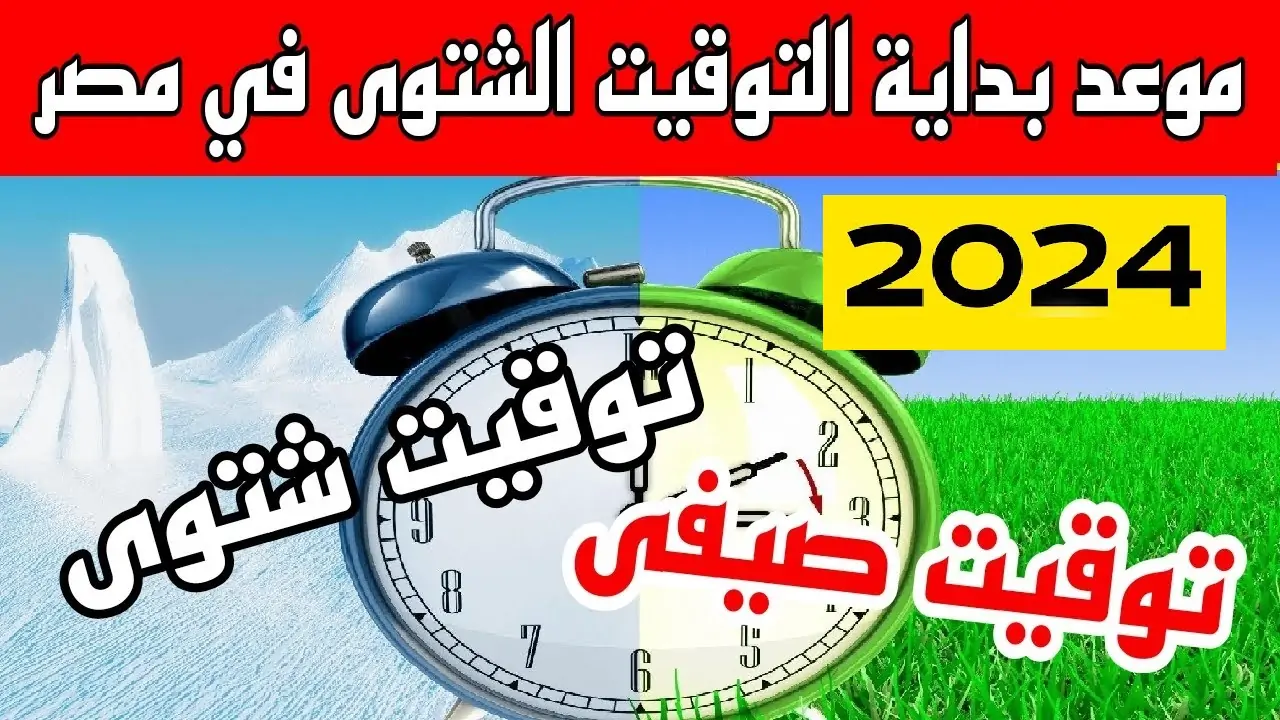حقيقة إلغاء التوقيت الصيفي في مصر وعودة التوقيت الشتوي