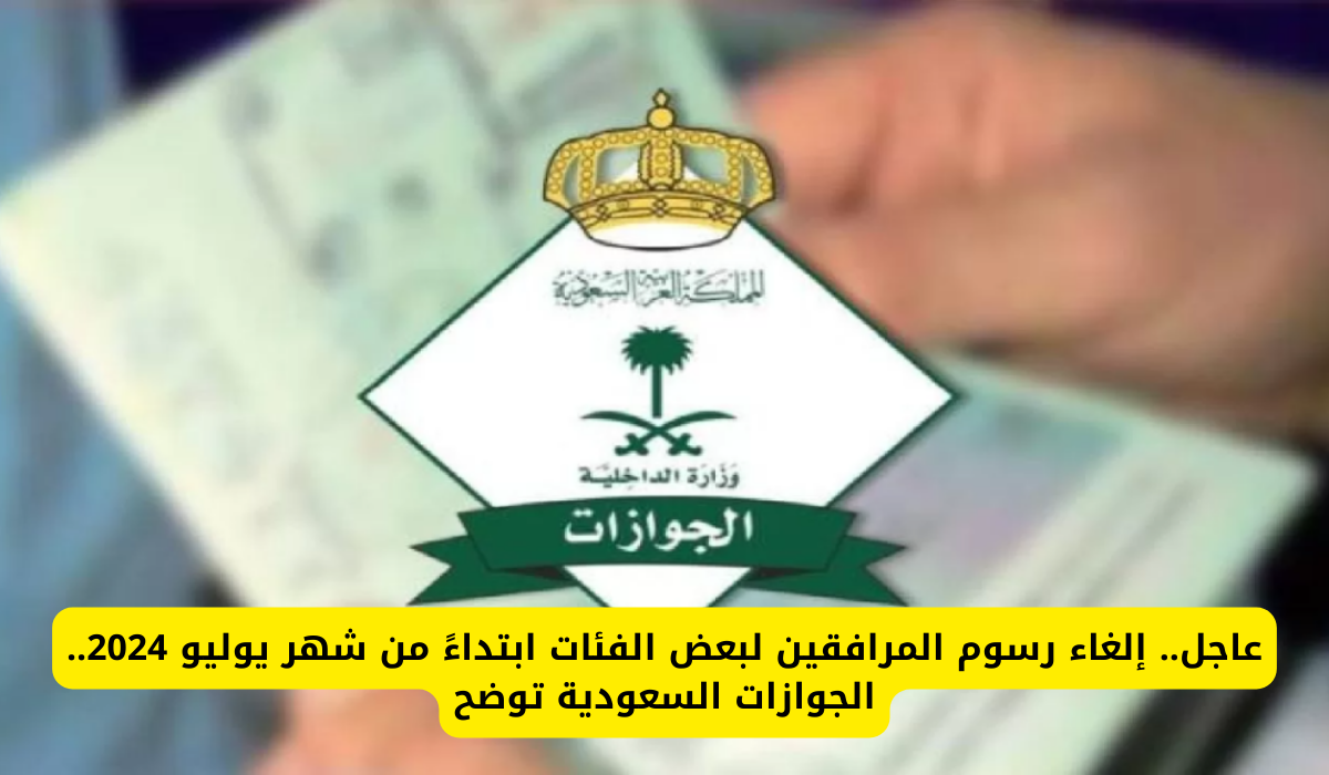 رسوم المرافقين