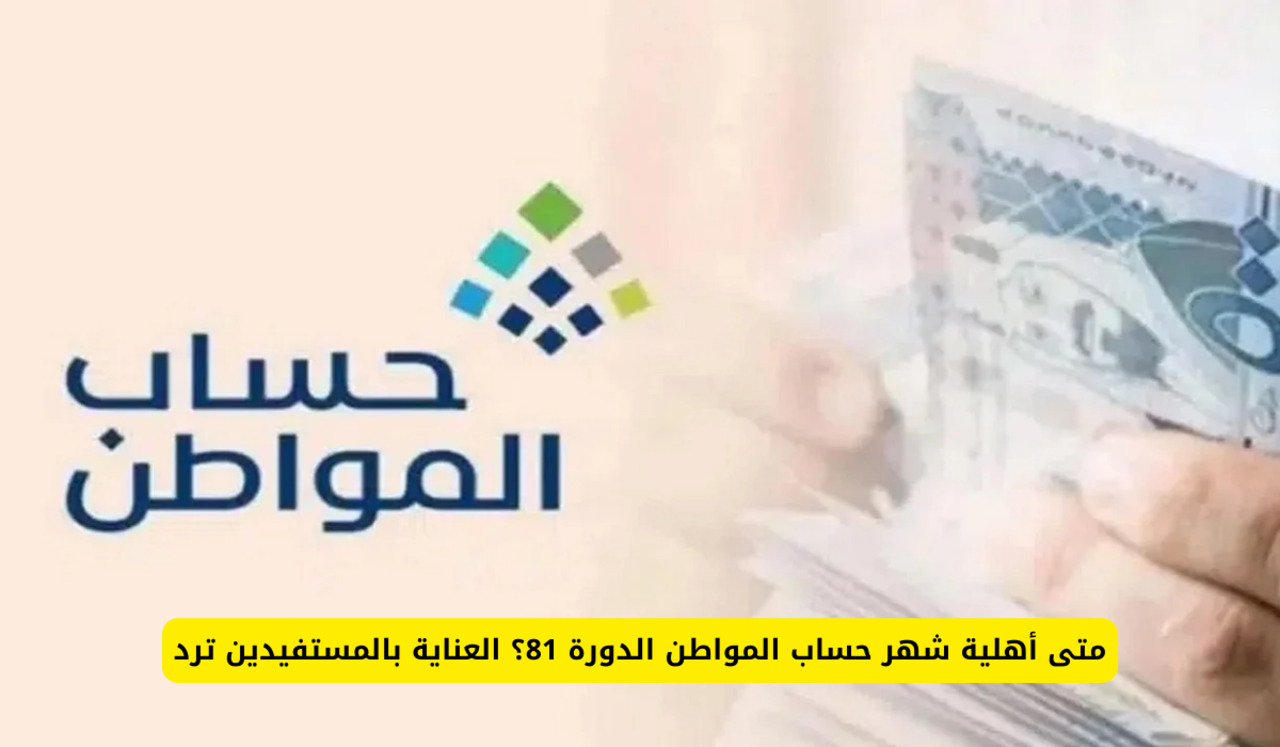 حقيقة تأجيل صرف حساب المواطن الدفعة 81