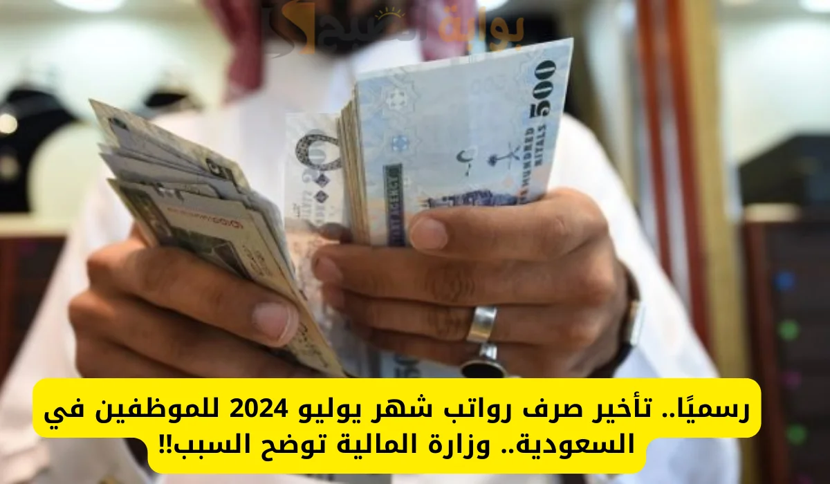 حقيقة تأخير صرف رواتب الموظفين