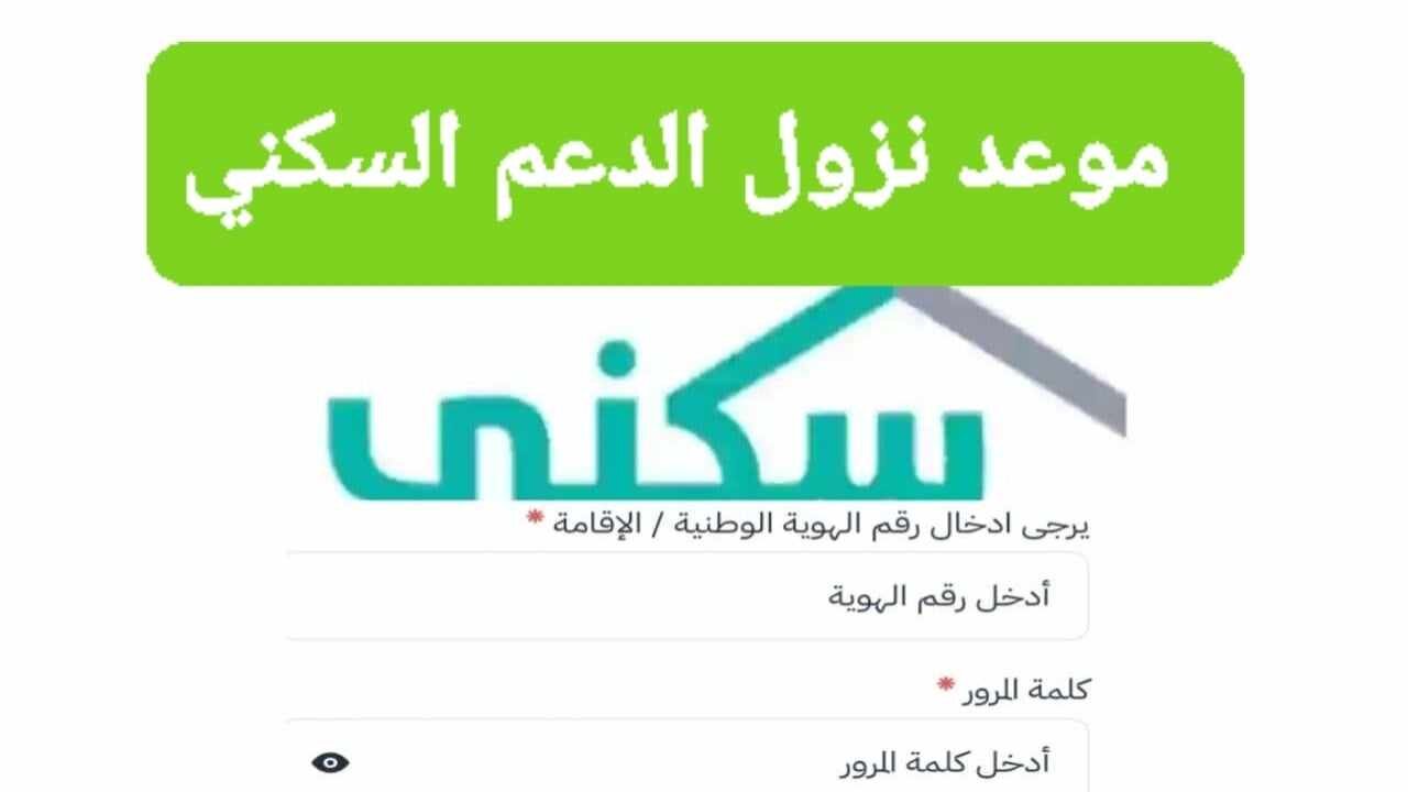 حقيقة تبكير موعد نزول الدعم السكني