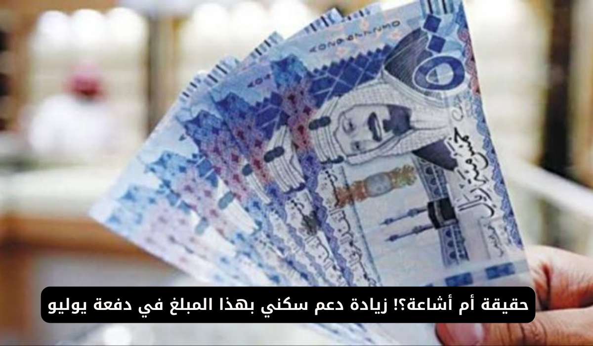 حقيقة زيادة الدعم السكني