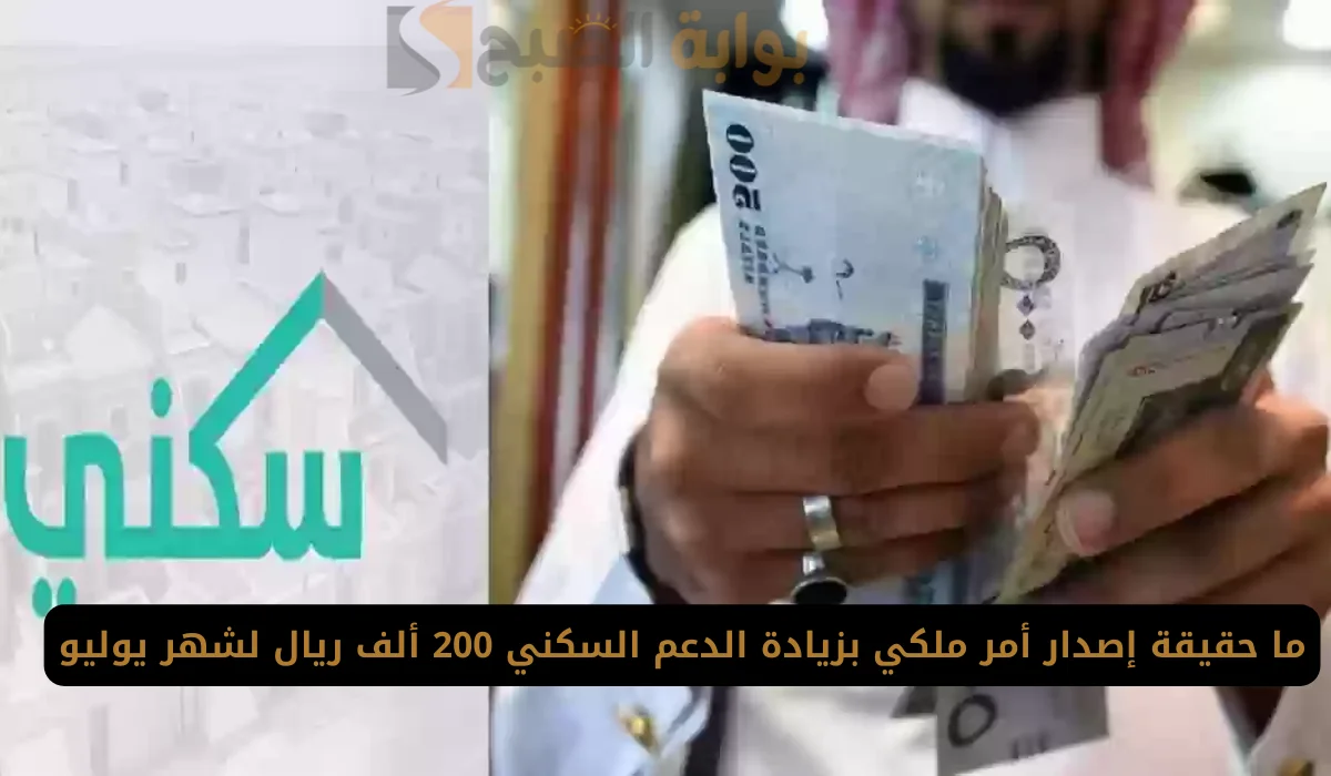 حقيقة زيادة الدعم السكني