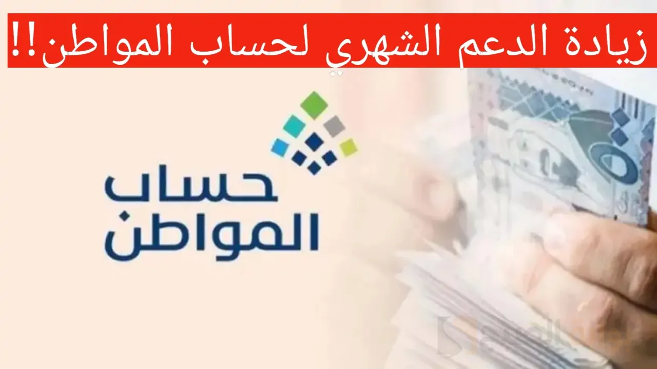 حقيقة زيادة حساب المواطن