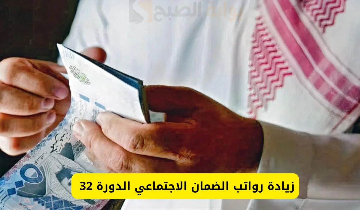 حقيقة زيادة رواتب الضمان الاجتماعي