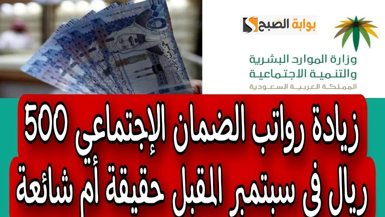 حقيقة زيادة رواتب الضمان