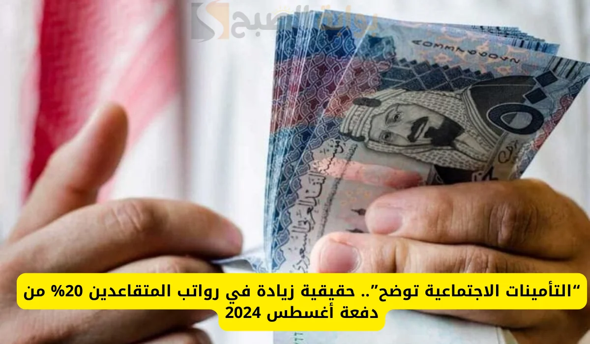 حقيقة زيادة رواتب المتقاعدين
