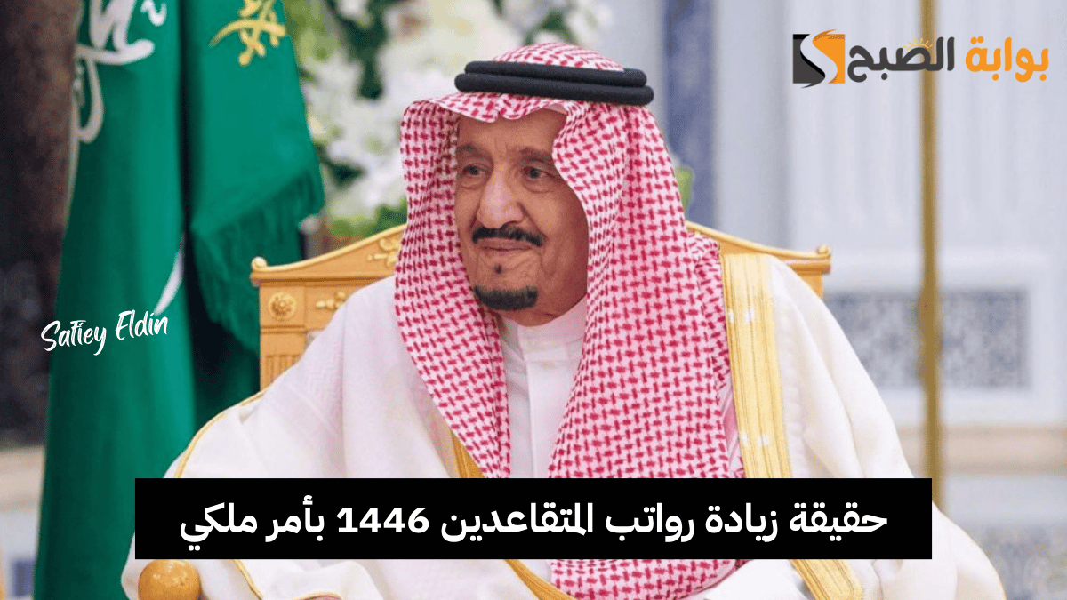 حقيقة زيادة رواتب المتقاعدين 1446 بأمر ملكي