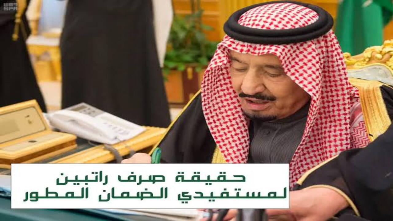 حقيقة صرف راتبين في الضمان الاجتماعي
